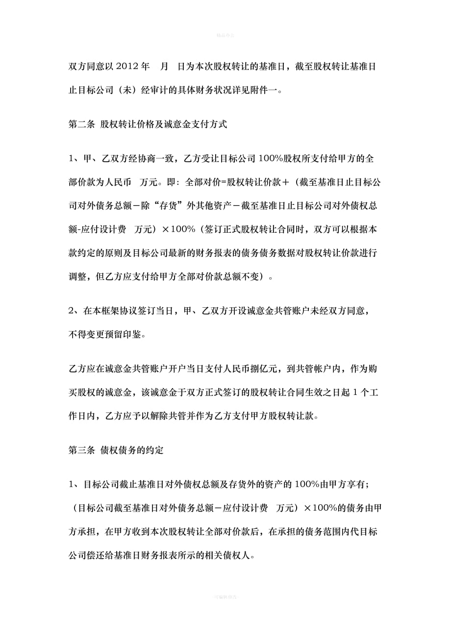 股权转让框架协议书（律师整理版）_第3页