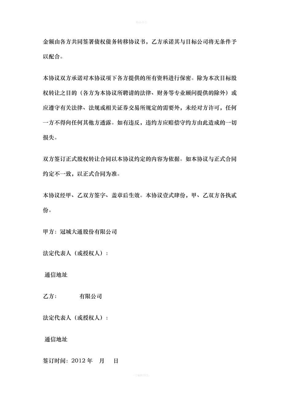 股权转让框架协议书（律师整理版）_第5页