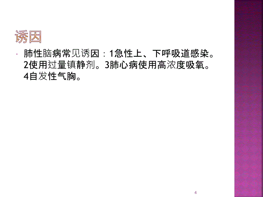 肺性脑病诊断与治PPT幻灯片_第4页