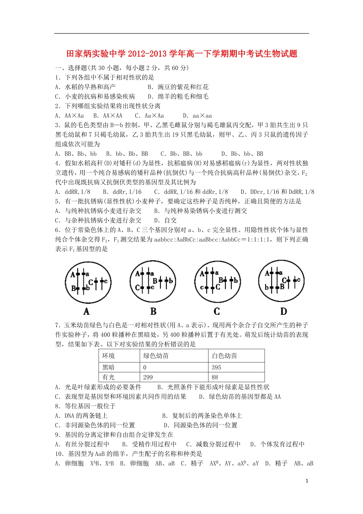 安徽黄山田家炳实验中学高一生物期中.doc_第1页