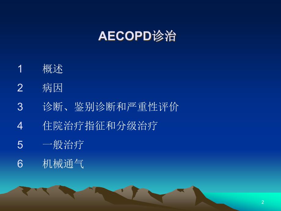 AECOPD- 慢性阻塞性肺疾病急性加重期PPT参考课件_第2页