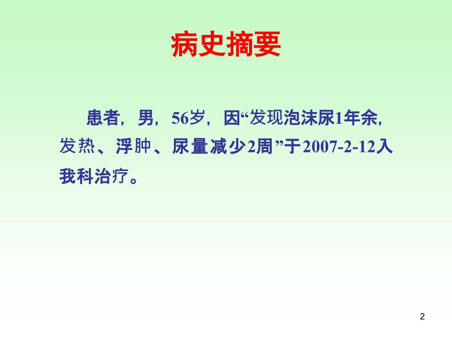 肾病综合征合并急性肾衰竭病例分享PPT参考课件_第2页