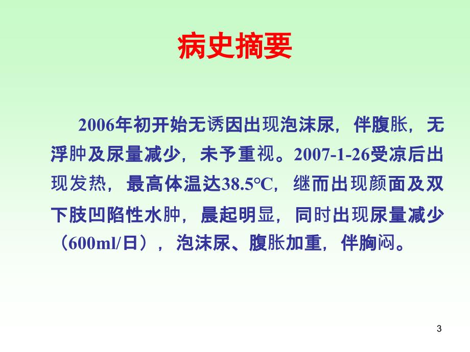 肾病综合征合并急性肾衰竭病例分享PPT参考课件_第3页