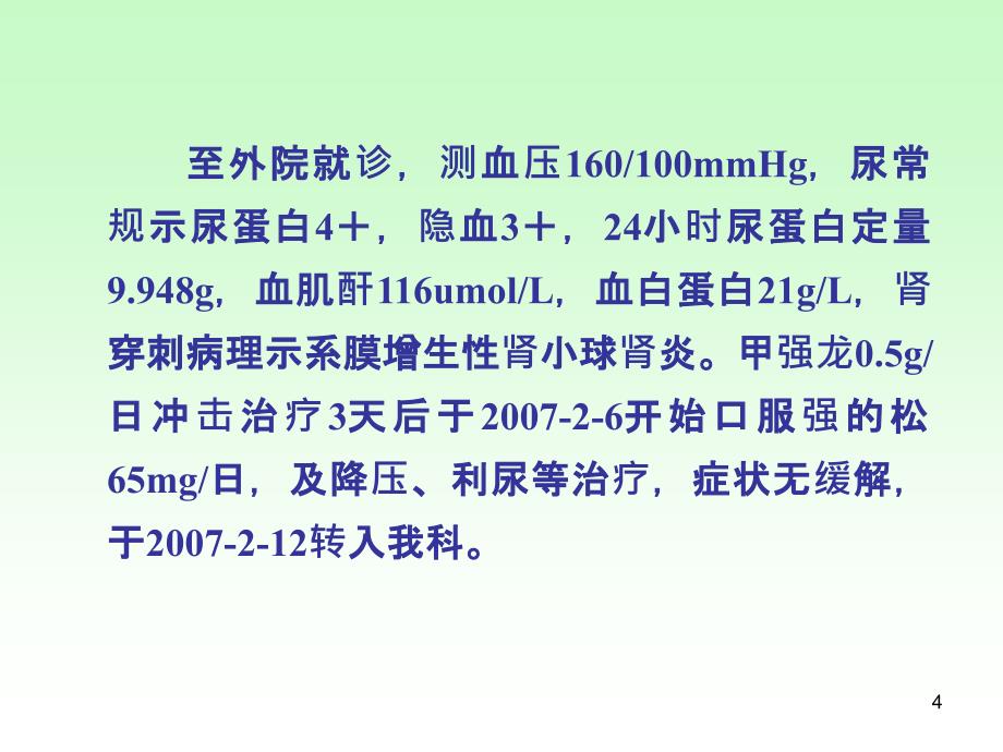 肾病综合征合并急性肾衰竭病例分享PPT参考课件_第4页