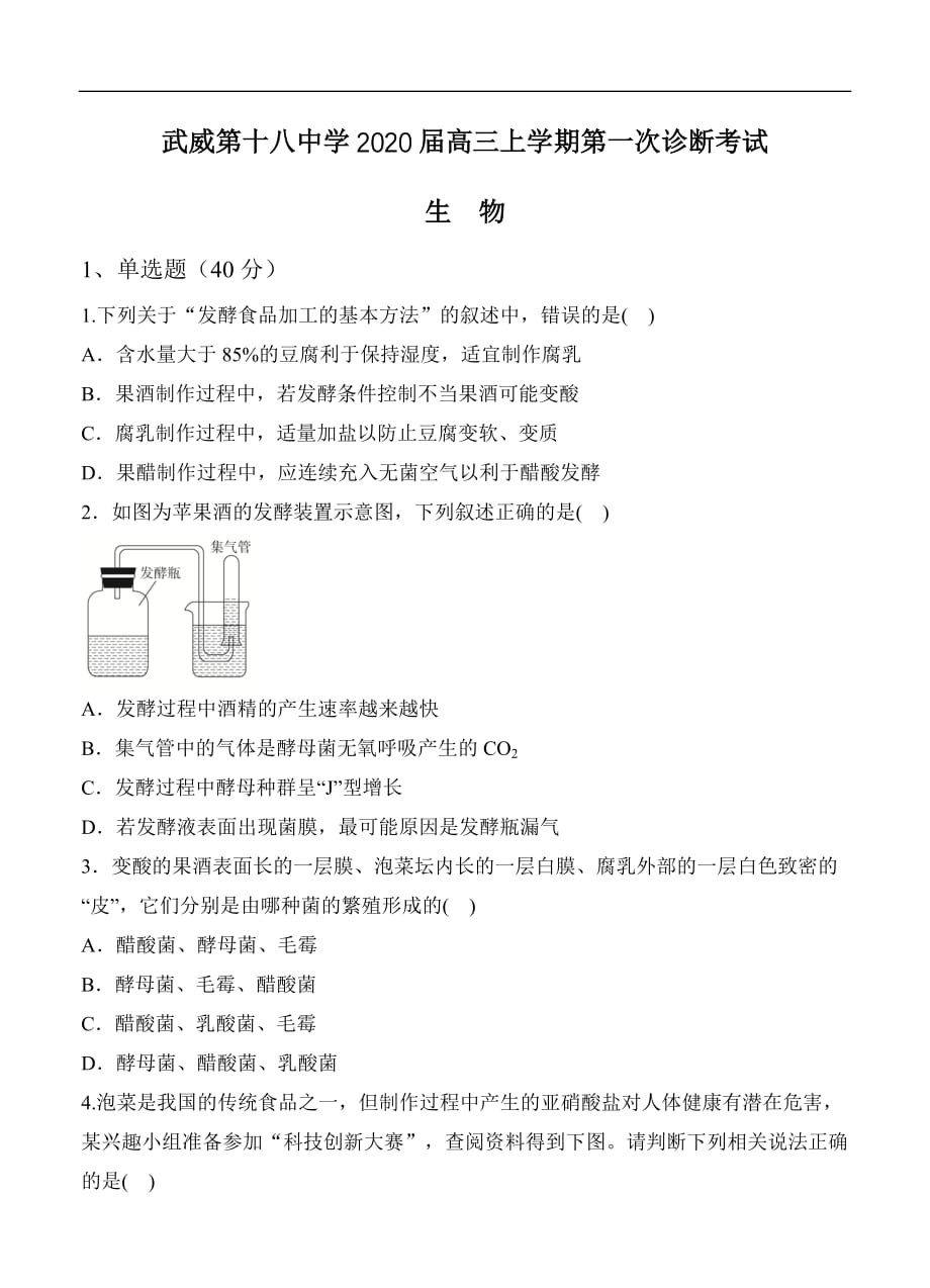 甘肃省武威第十八中学2020届高三上学期第一次诊断考试生物（含答案）_第1页