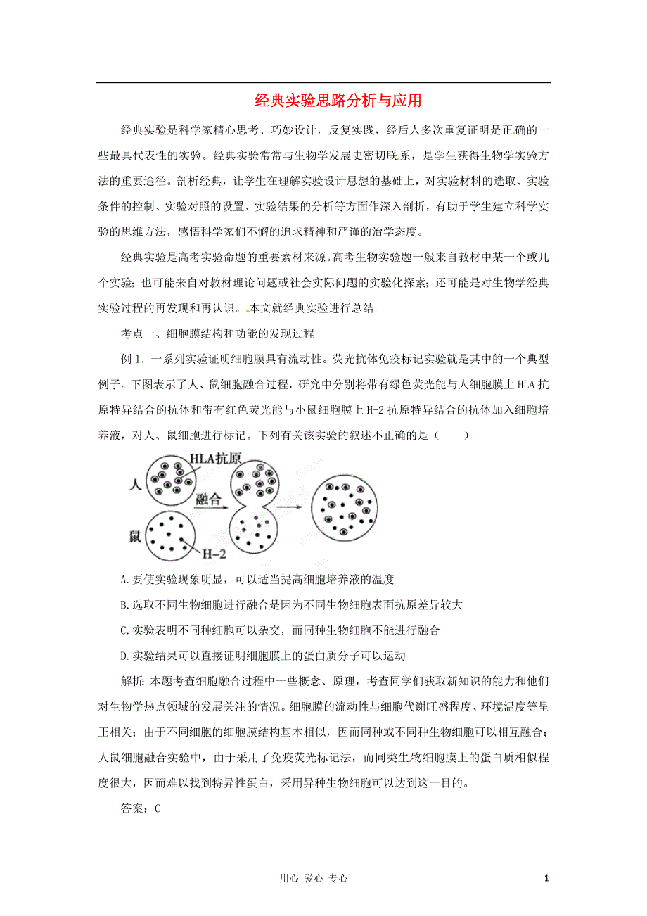 高考生物30天之备战冲刺押题系列Ⅱ题型解读4.2经典实验思路分析与应用.doc_第1页