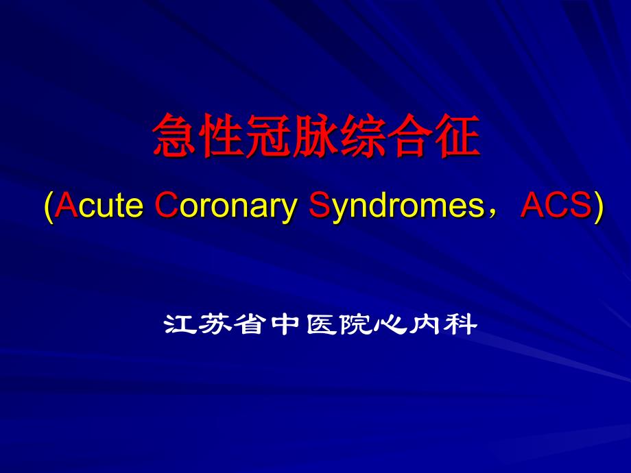 急性冠脉综合征-ACS教学文案_第1页