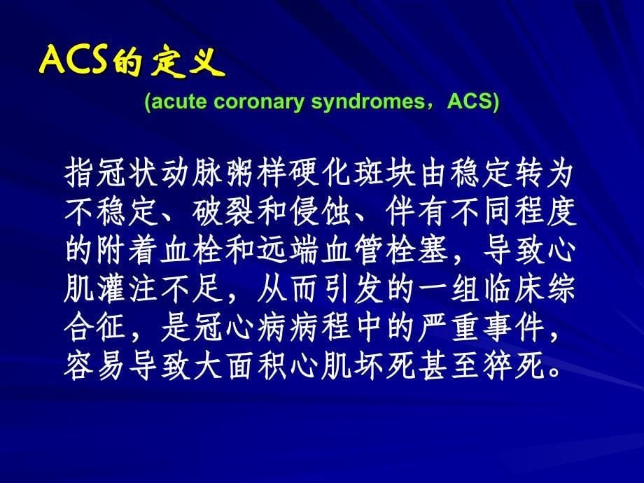 急性冠脉综合征-ACS教学文案_第5页