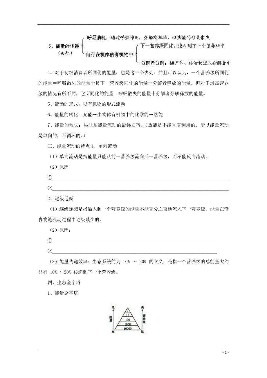 高中生物第六章生态系统6.3能量流动和物质循环导学案1浙科必修3.doc_第2页