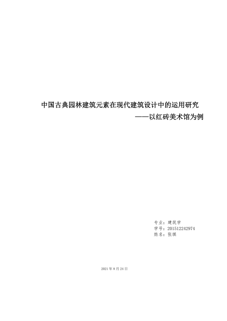 中国古典园林建筑元素在现代建筑设计中的运用研究——以红砖美术馆为例_第1页