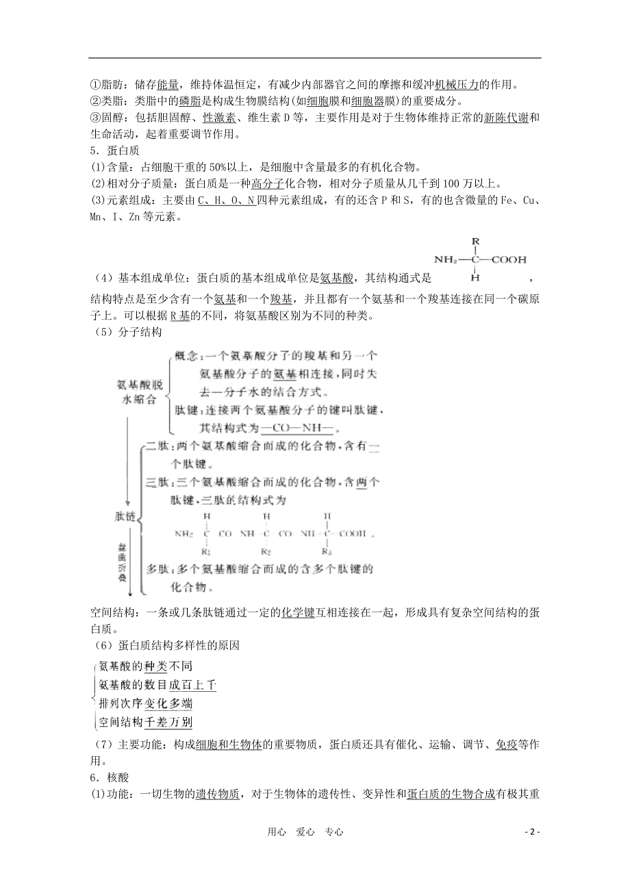 高三生物二轮复习组成生物体的化合物教案2.doc_第2页