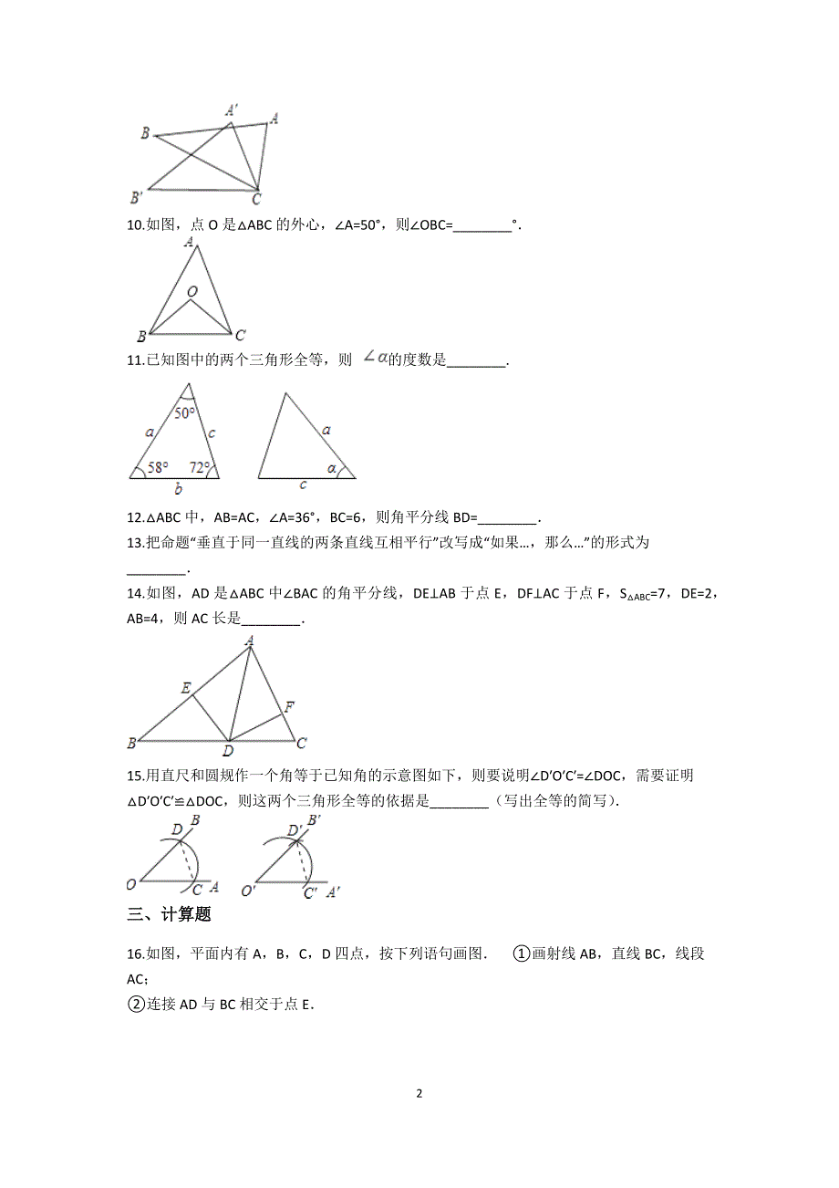 2019备战中考数学基础必练(华师大版)-第13章-全等三角形(含解析)_第2页