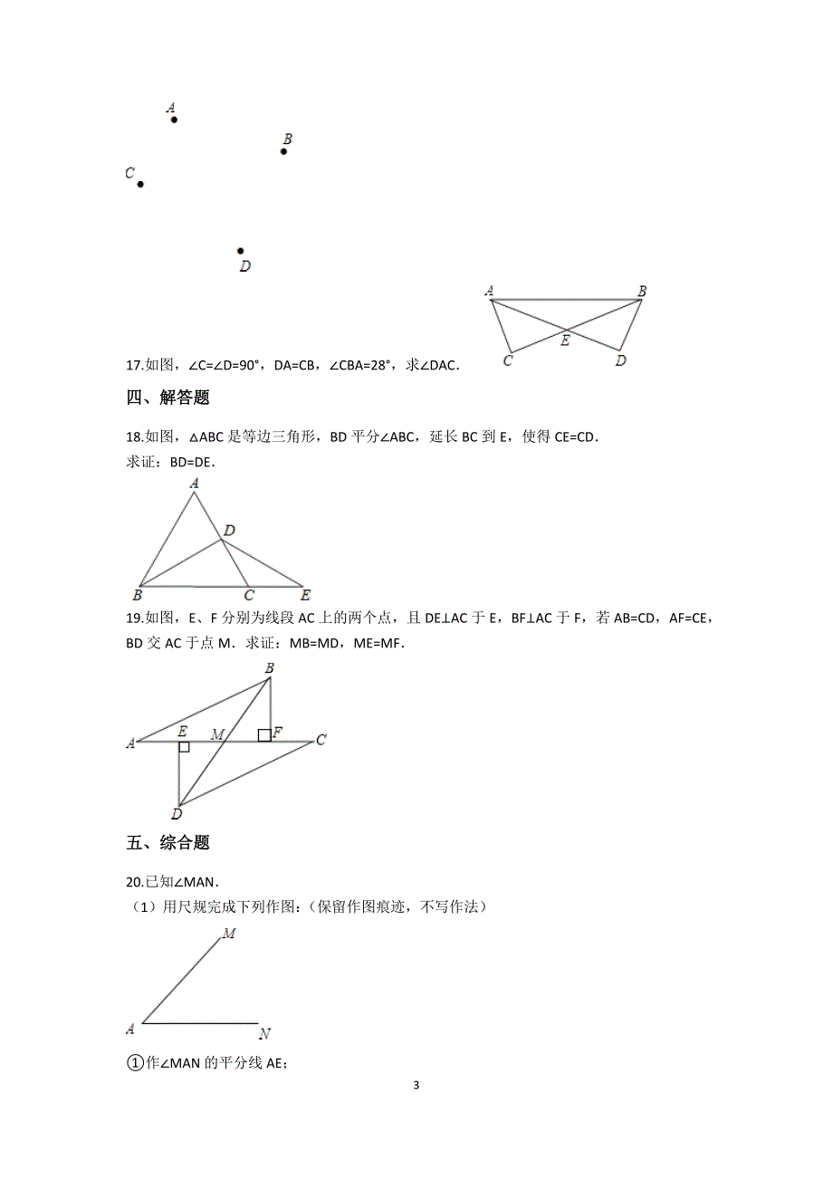 2019备战中考数学基础必练(华师大版)-第13章-全等三角形(含解析)_第3页