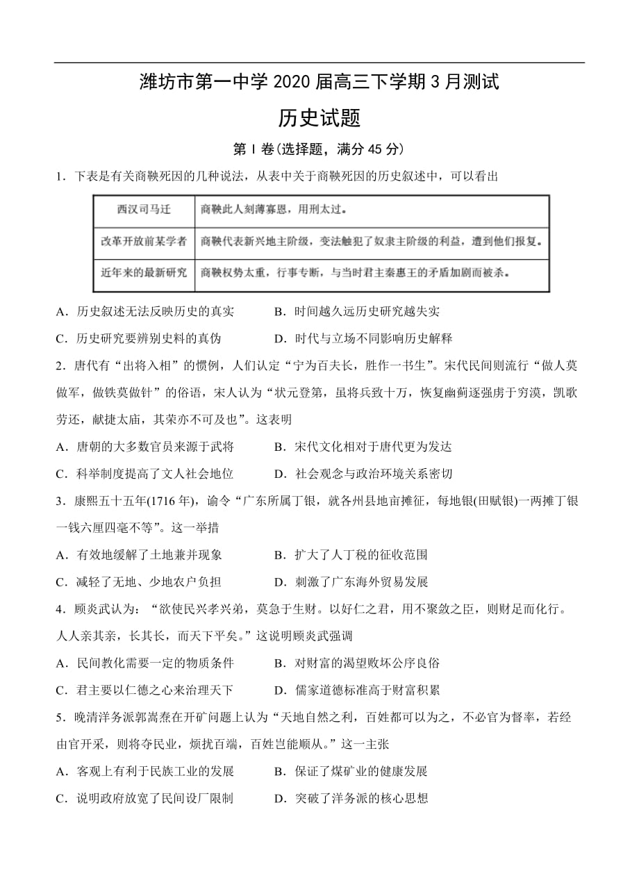 山东省2020届高三下学期3月测试历史试题（含答案）_第1页