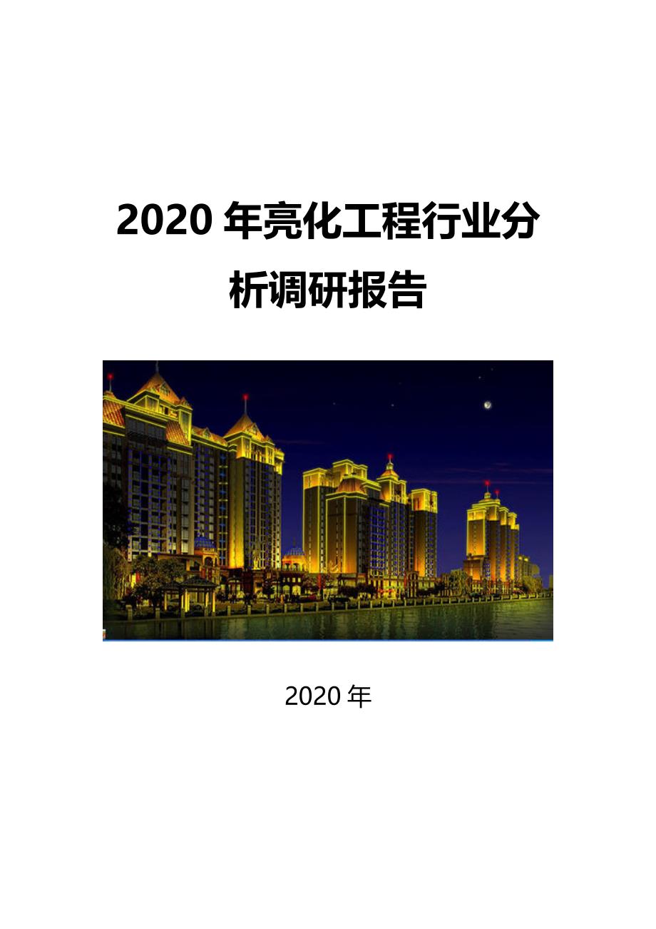 2020亮化工程行业发展前景研究_第1页