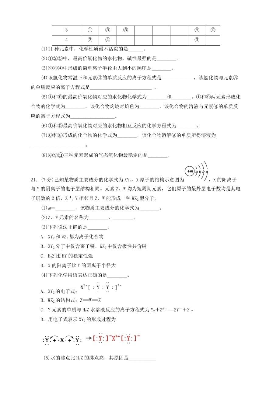 黑龙江省哈尔滨市四校2018-2019学年高一下学期期中考试化学试题（呼兰用卷）（含答案）_第5页