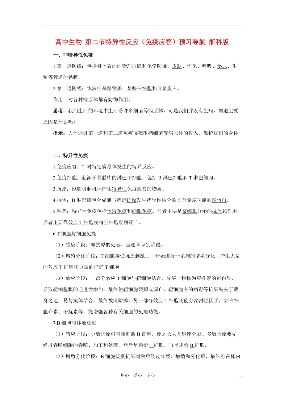 高中生物第二节特异性反应免疫应答预习导航浙科.doc_第1页