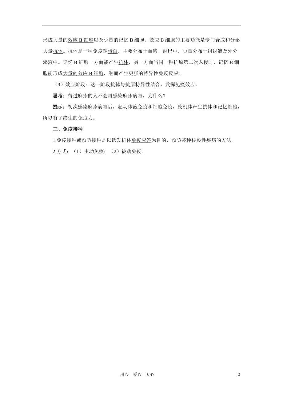 高中生物第二节特异性反应免疫应答预习导航浙科.doc_第2页