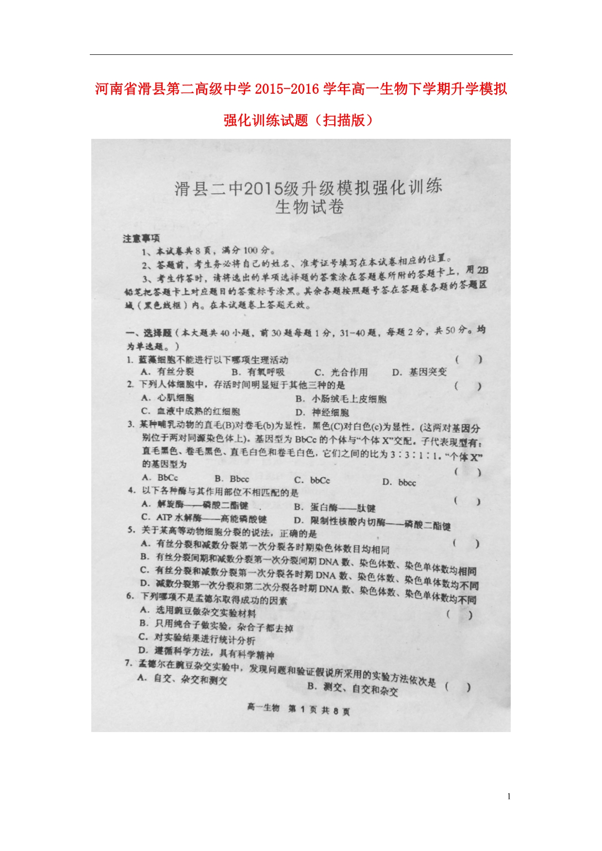 河南滑第二高级中学高一生物升学模拟强化训练.doc_第1页