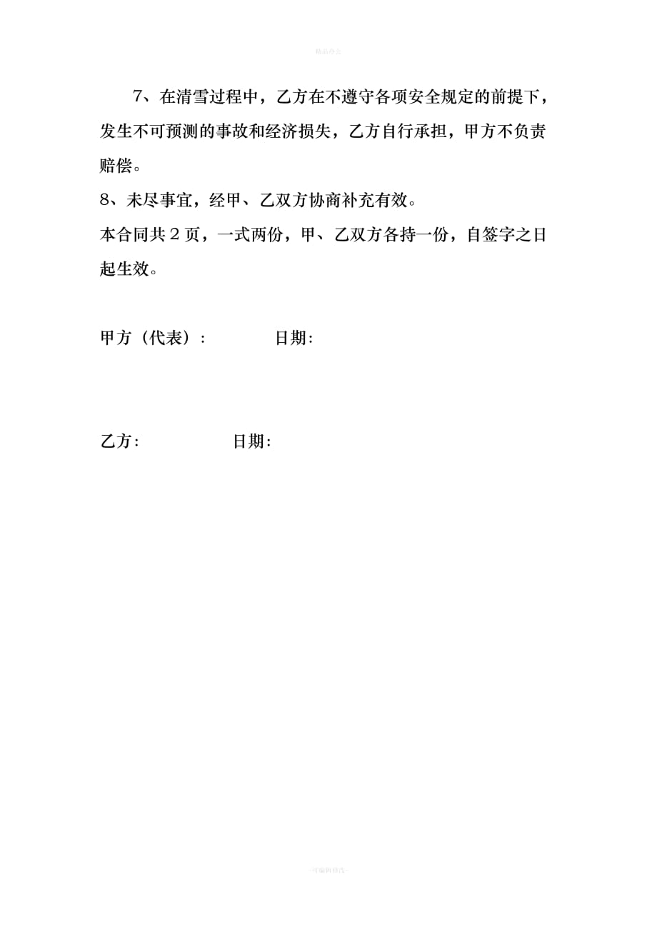 清雪合同（律师整理版）_第2页