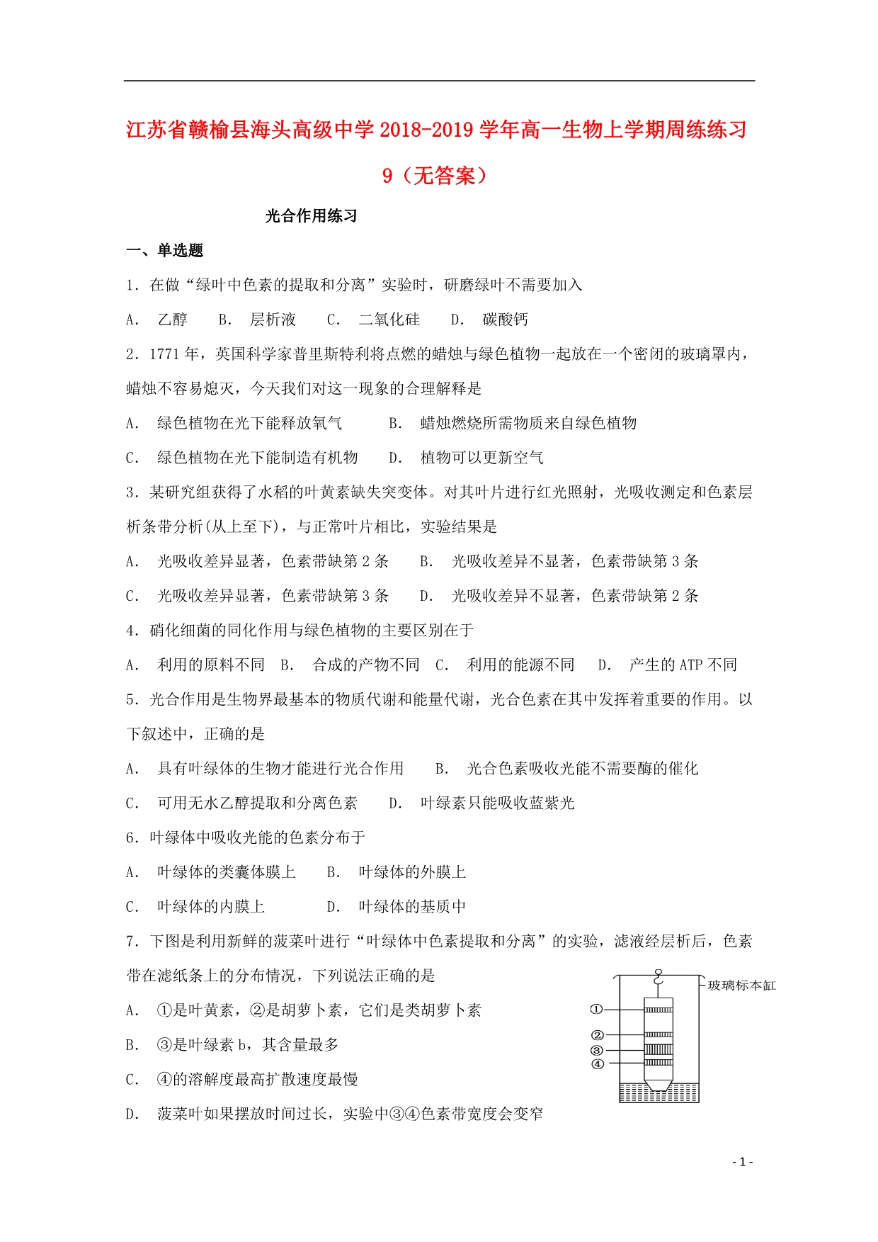 江苏高一生物周练练习91.doc_第1页