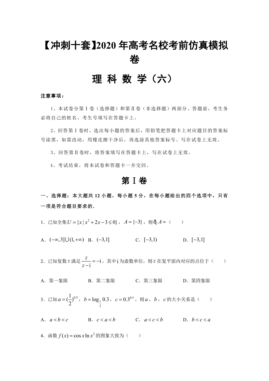 【冲刺十套】2020年高考名校考前仿真模拟卷理科数学（6）（含答案解析）_第1页