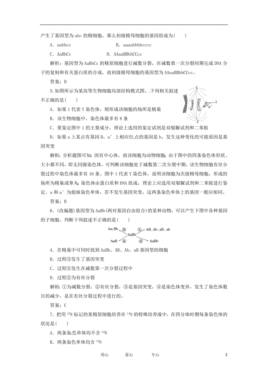 山东乐陵第一中学高中生物第二单元第一讲课时跟踪检测必修2.doc_第2页