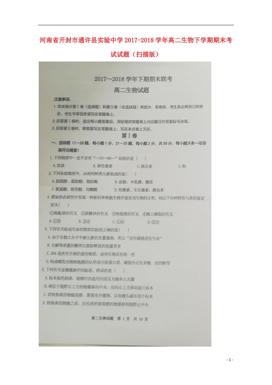 河南开封通许实验中学高二生物期末考试 1.doc_第1页