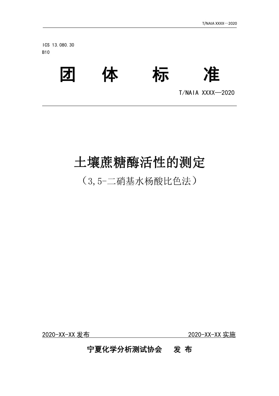 土壤蔗糖酶的测定方法.pdf_第1页