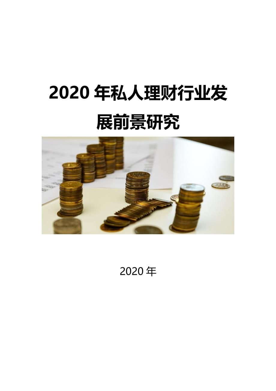 2020私人理财行业发展前景研究_第1页