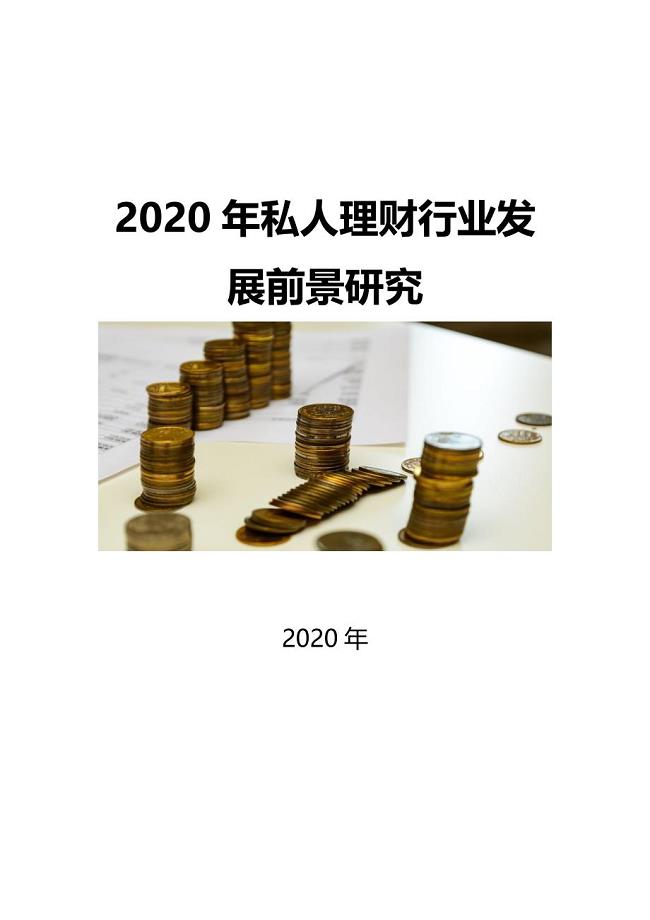 2020私人理财行业发展前景研究