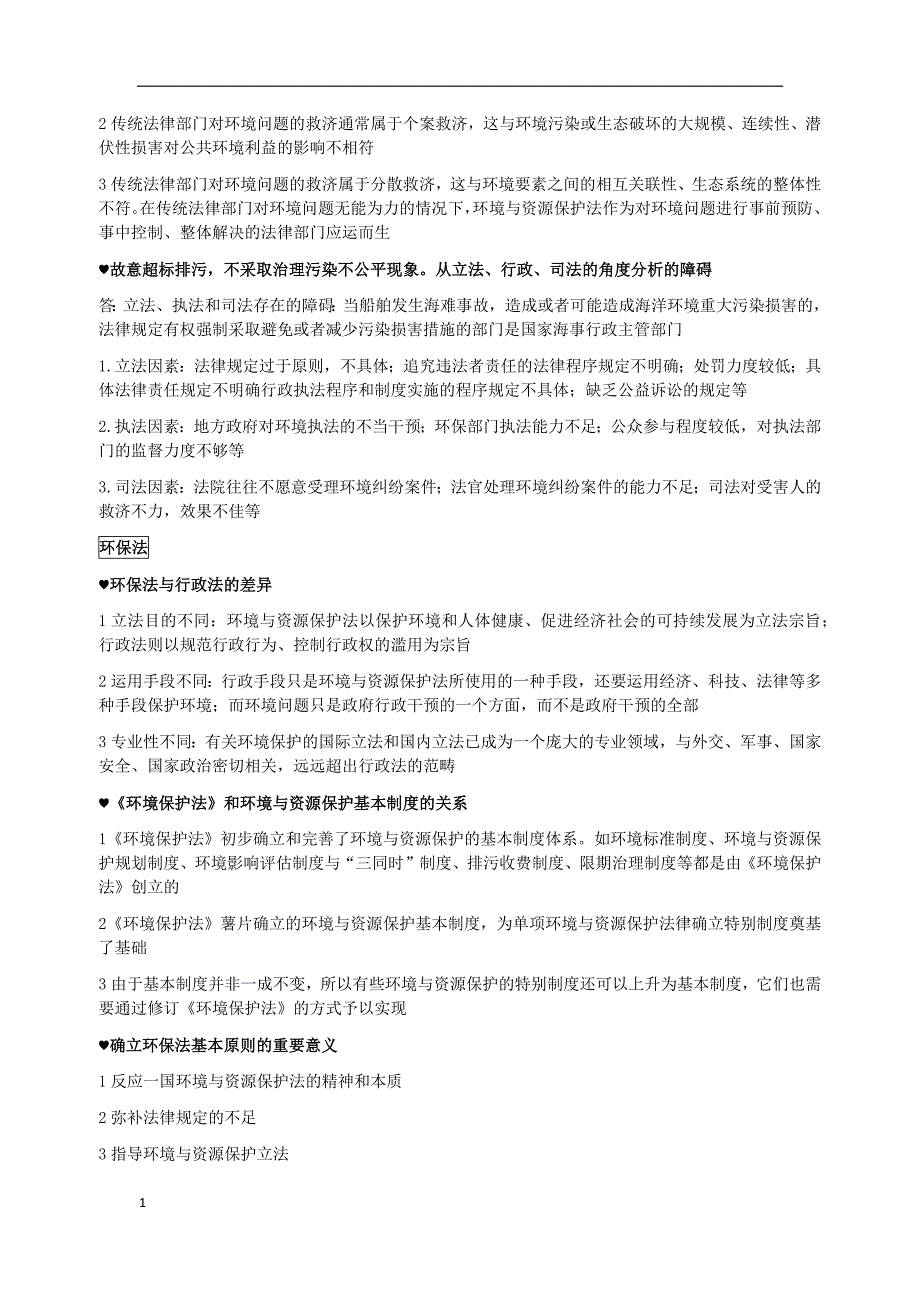 环境与资源保护法真题简答题复习资料00228教学讲义_第2页