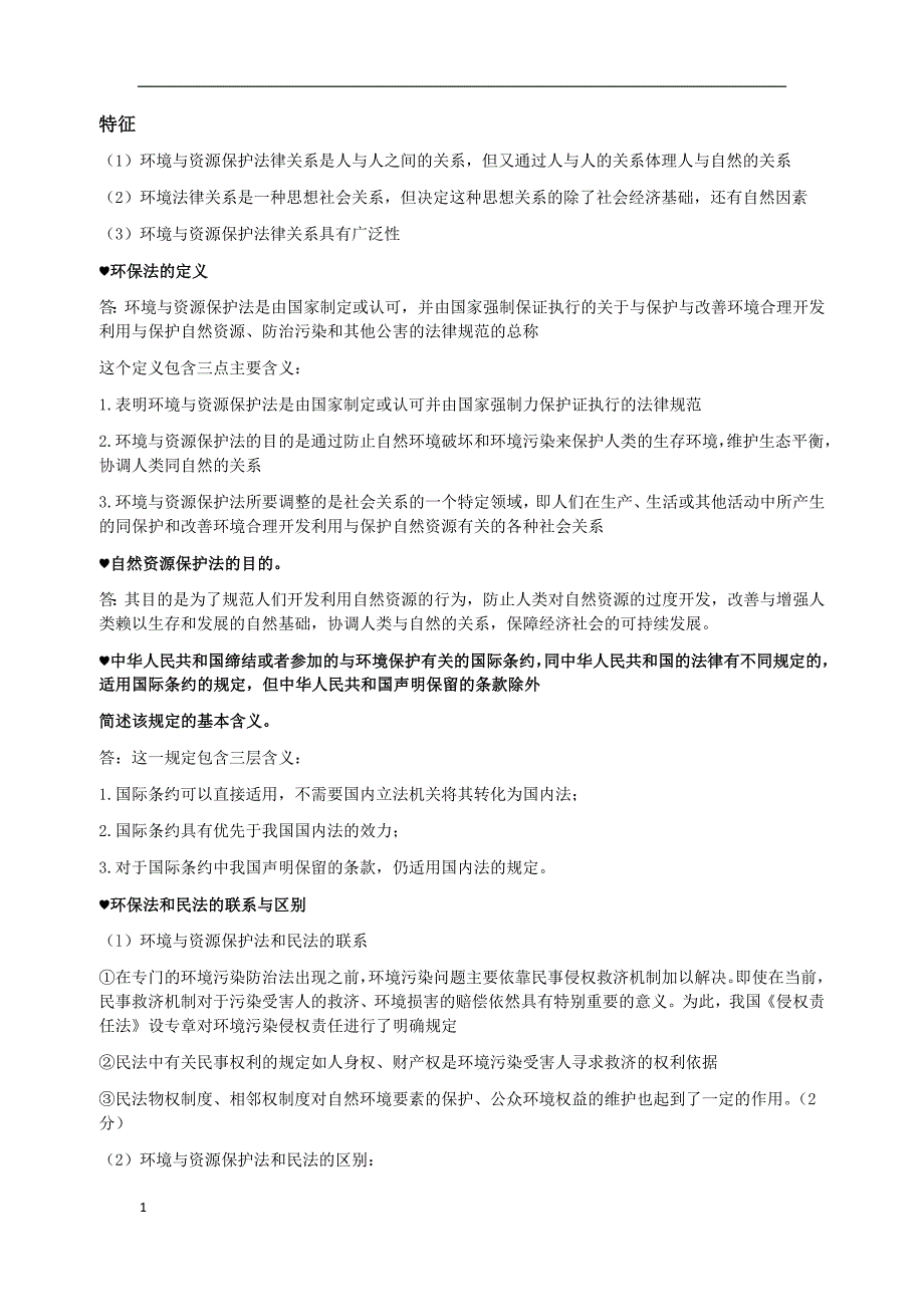 环境与资源保护法真题简答题复习资料00228教学讲义_第4页