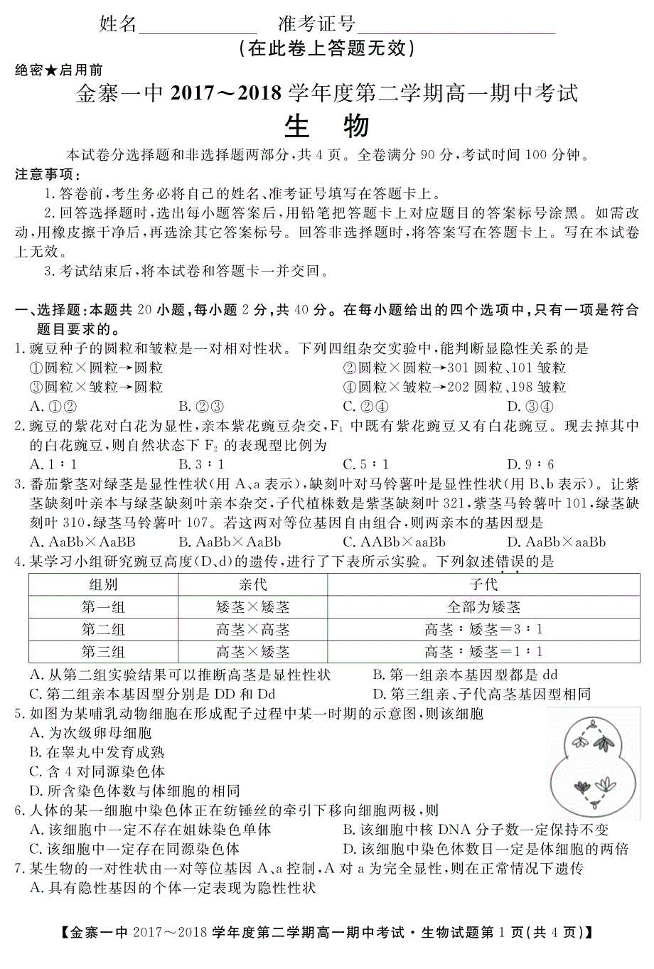 安徽高一期中考试生物 PDF.pdf_第1页