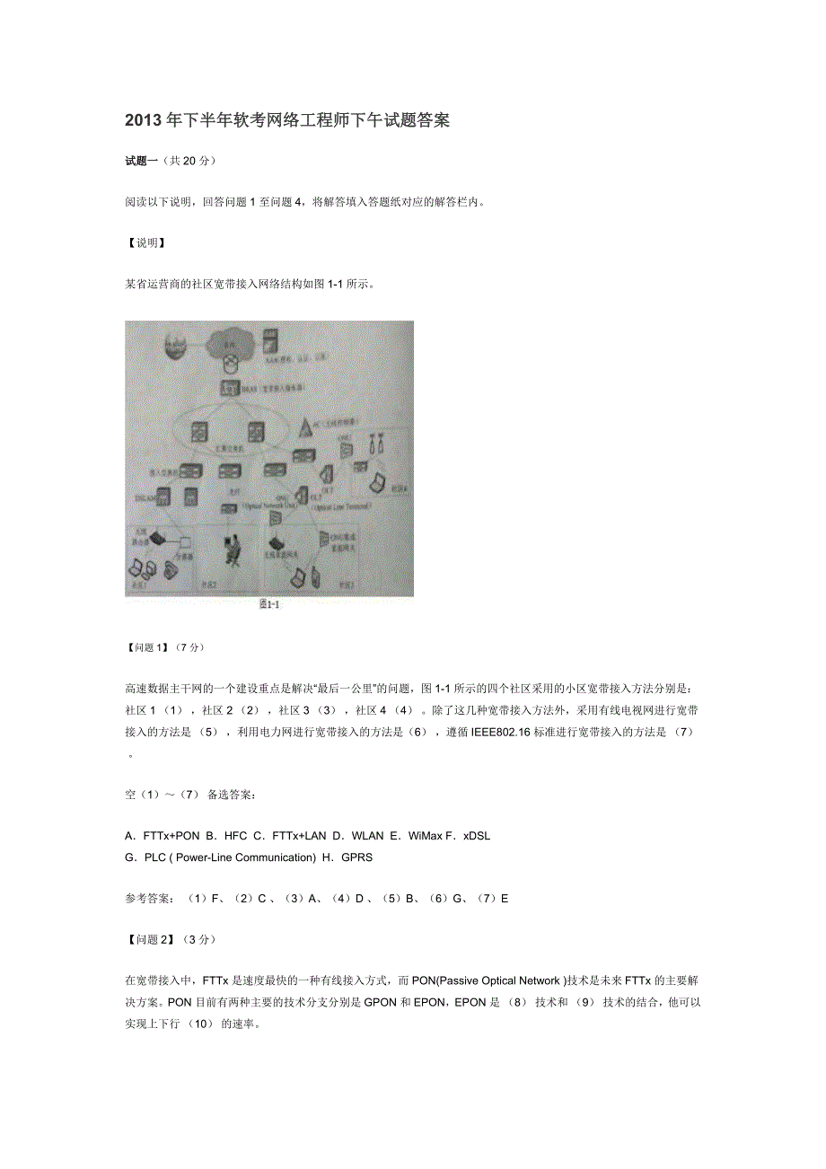 2013年下半年软考网络工程师下午试题答案_第1页