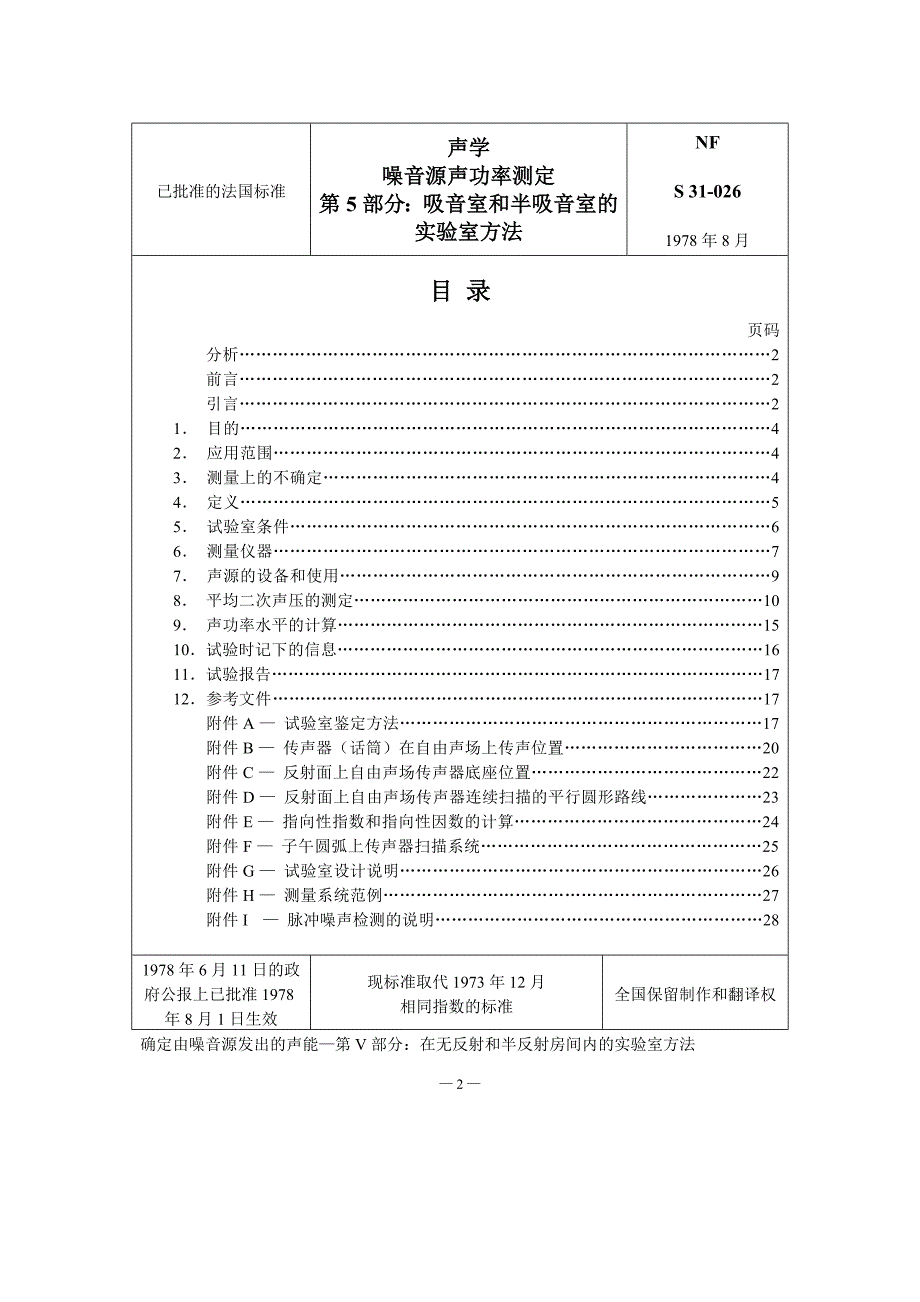 NF S31-026-1978 -中文)_第2页