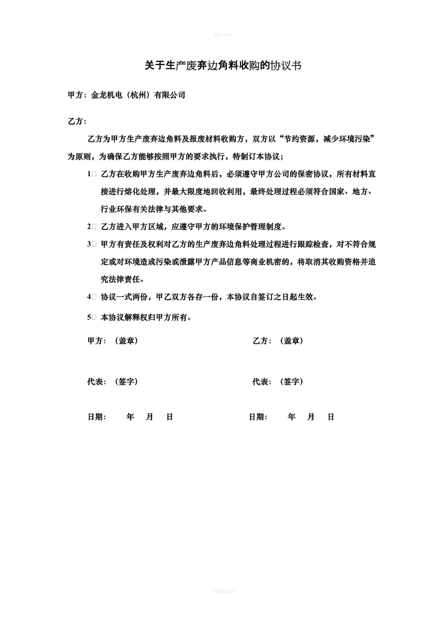 关于生产废弃边角料收购的协议书（律师整理版）_第1页