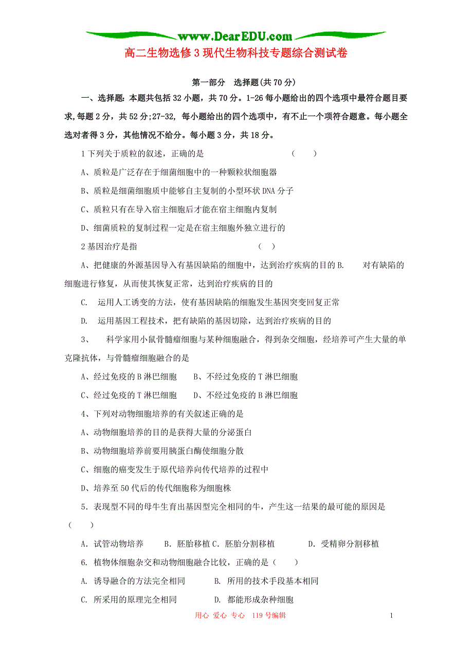 高二生物选修3现代生物科技综合测.doc_第1页