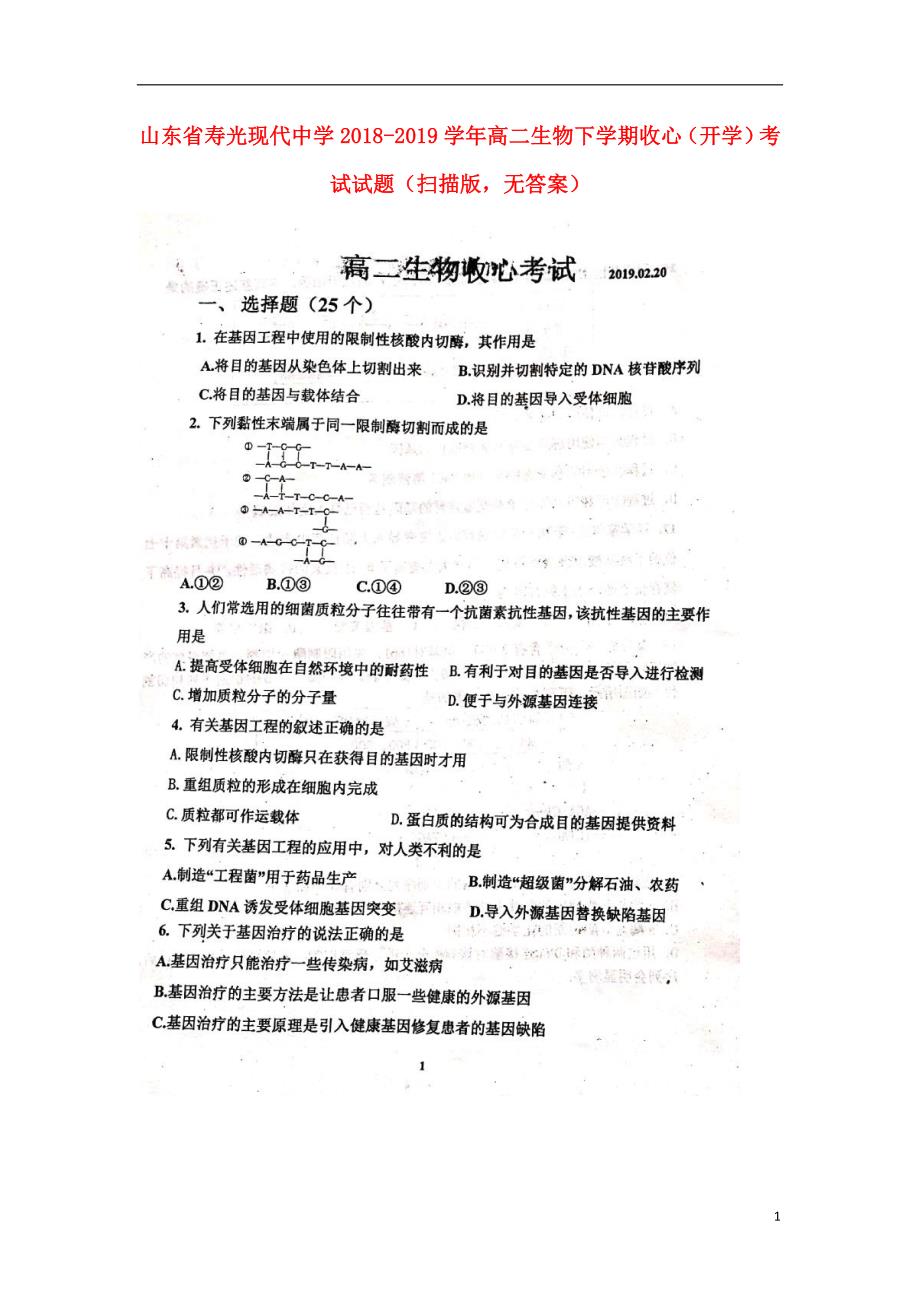 山东高二生物收心开学考试1.doc_第1页