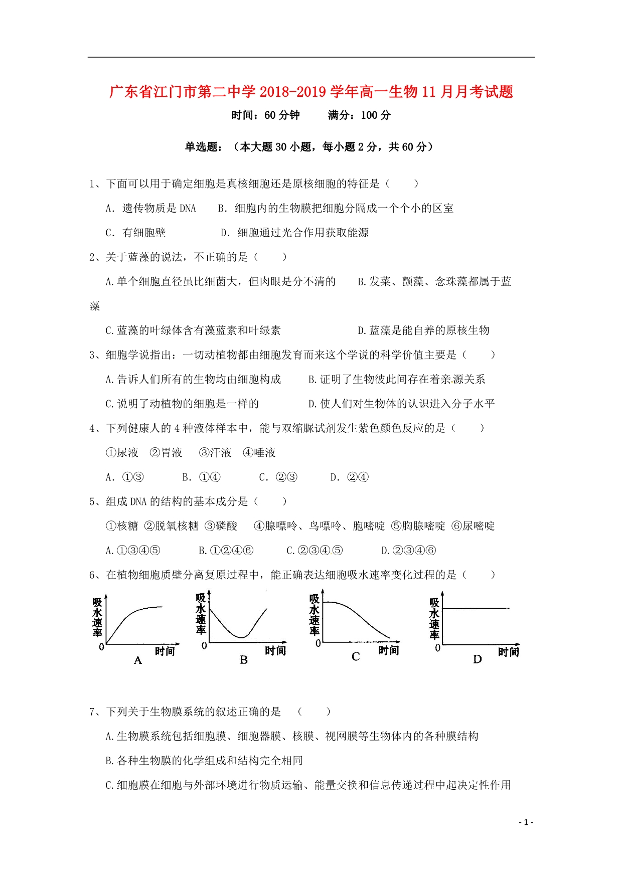 广东江门第二中学高一生物月考 1.doc_第1页