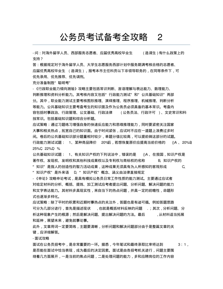 公务员考试备考辅导公务员考试备考全攻略2.docx.pdf_第1页