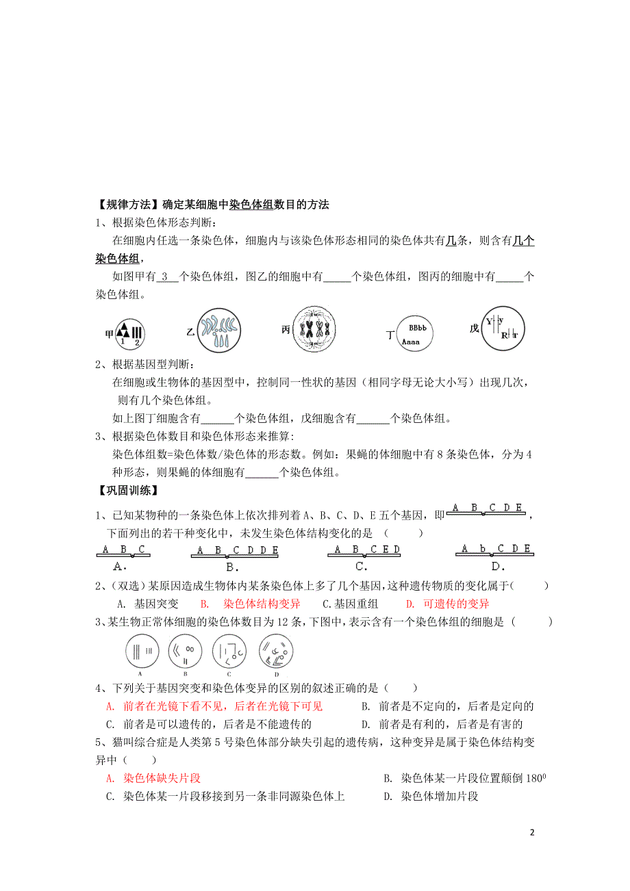 广东佛山高中生物第5章基因突变及其他变异第2节染色体变异1学案必修2.doc_第2页