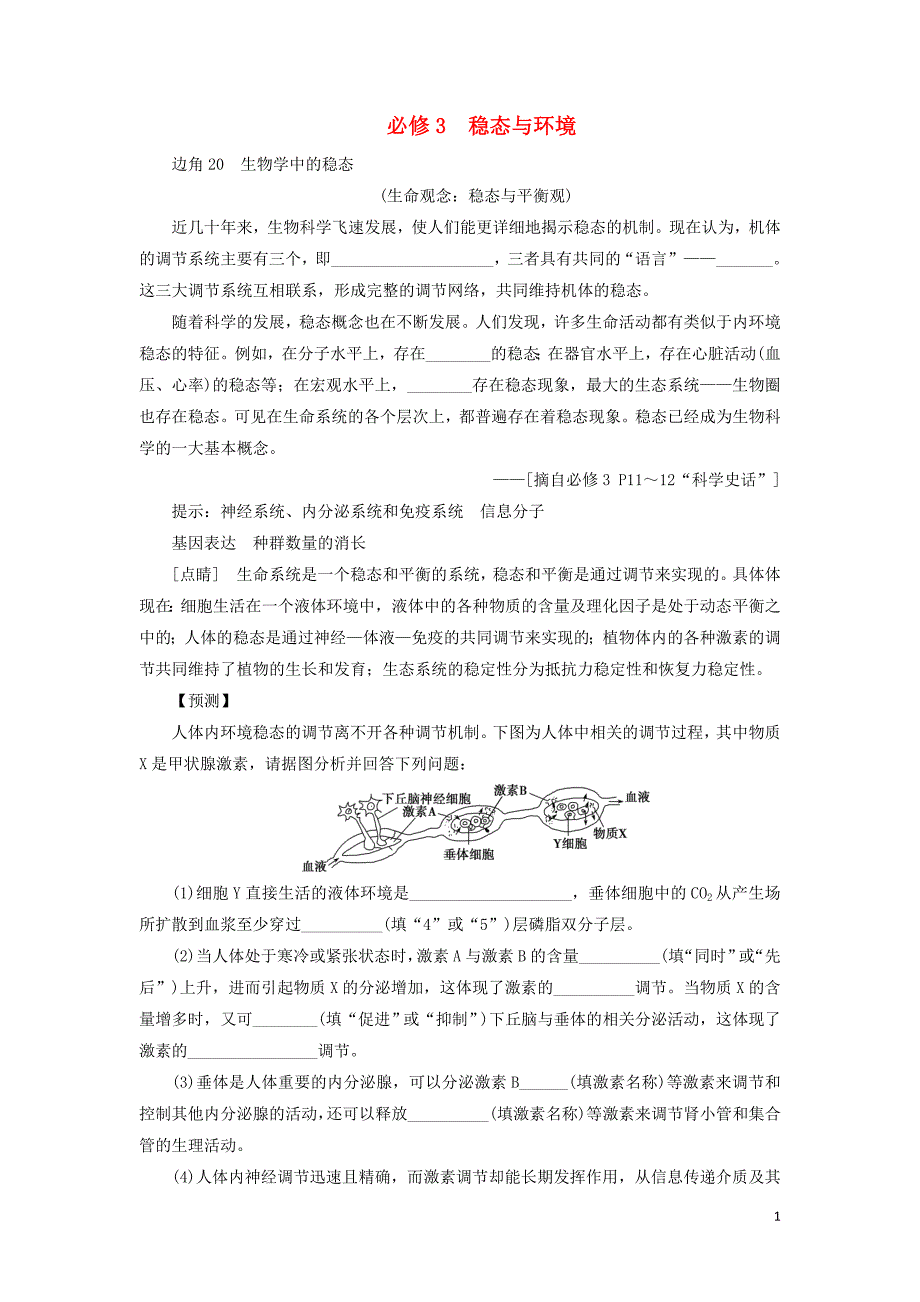 新高考2020高考生物二轮复习第二部分高分冲刺方略策略二教材边角冷知识热考必修3稳态与环境教学案.doc_第1页