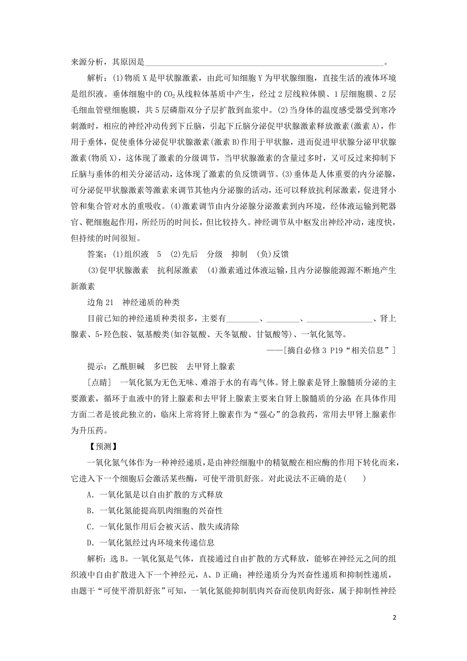 新高考2020高考生物二轮复习第二部分高分冲刺方略策略二教材边角冷知识热考必修3稳态与环境教学案.doc_第2页