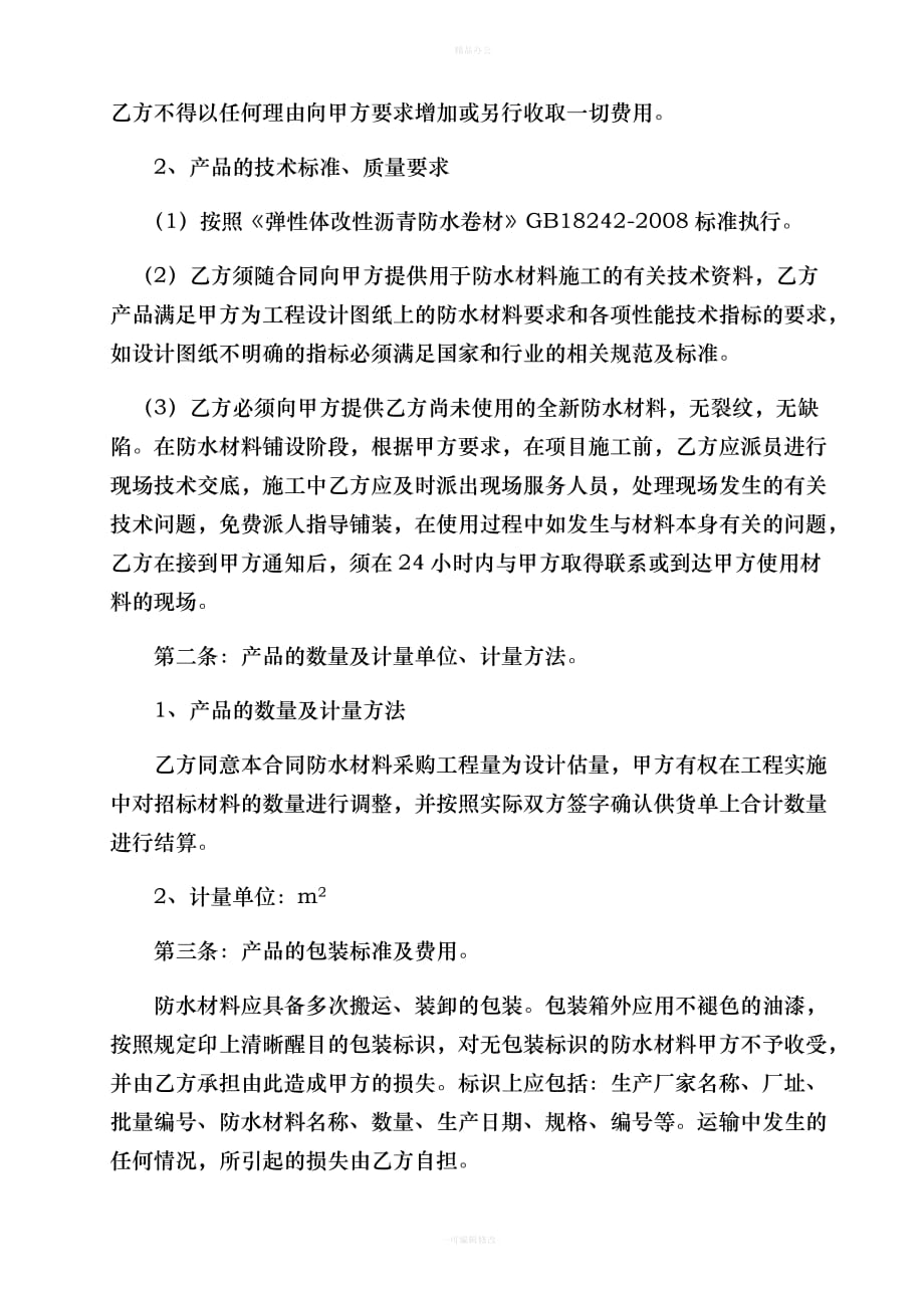 防水材料买卖合同（律师整理版）_第2页