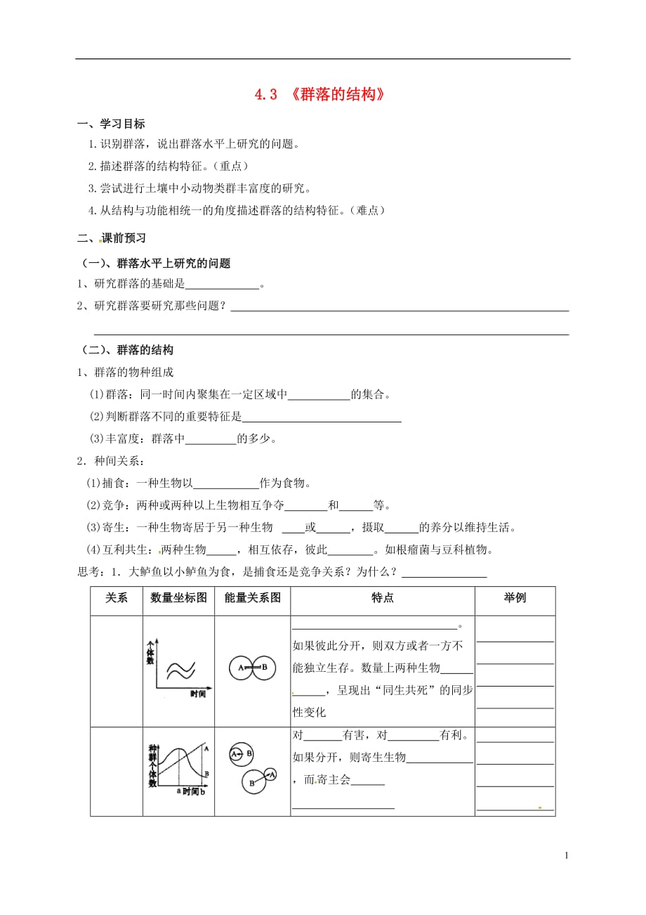 河北抚宁第六中学高中生物4.3群落的结构学案必修31.doc_第1页