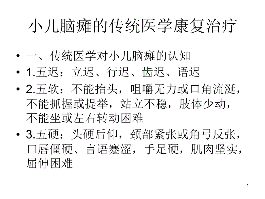 小儿脑瘫推拿治疗PPT幻灯片_第1页