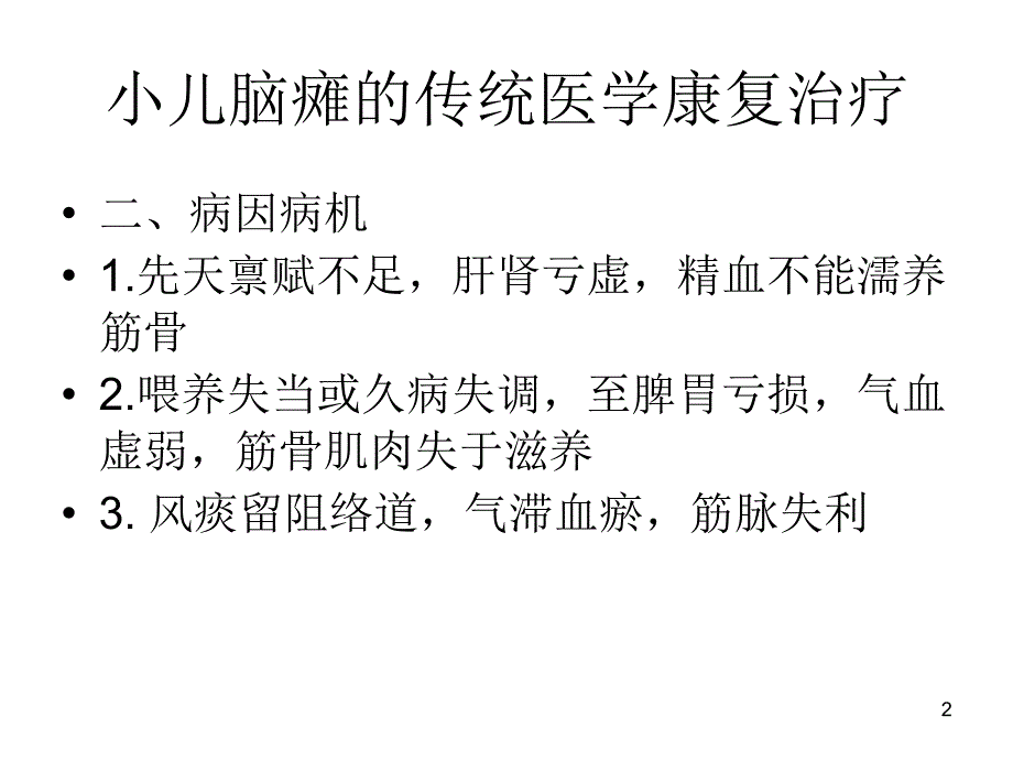 小儿脑瘫推拿治疗PPT幻灯片_第2页