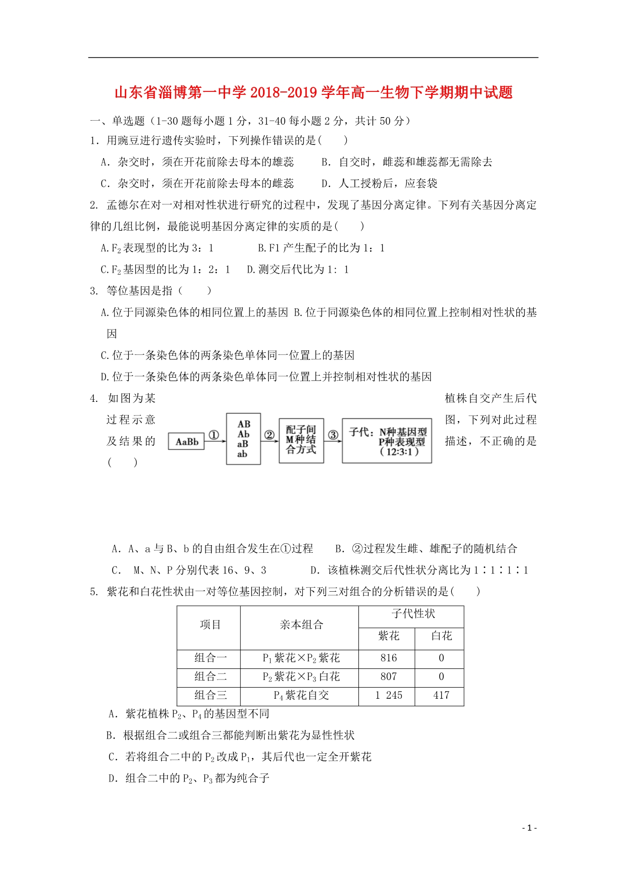 山东省淄博第一中学2018_2019学年高一生物下学期期中试题.doc_第1页