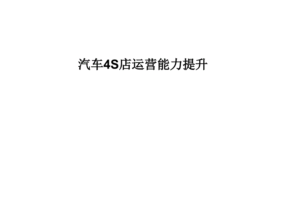 汽车4S店运营与管理ppt课件_第1页